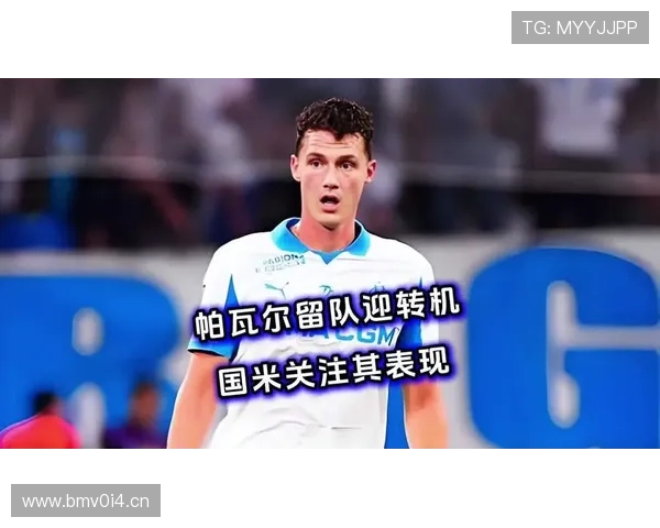 帕瓦尔马赛焕新生国米盼买断